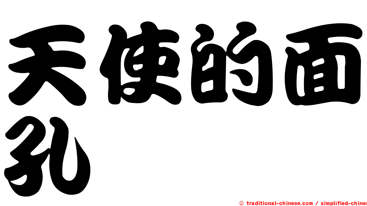 天使的面孔