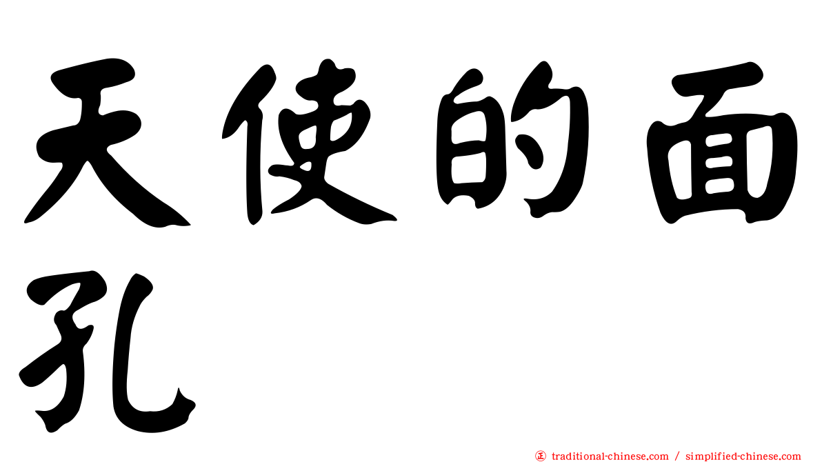 天使的面孔