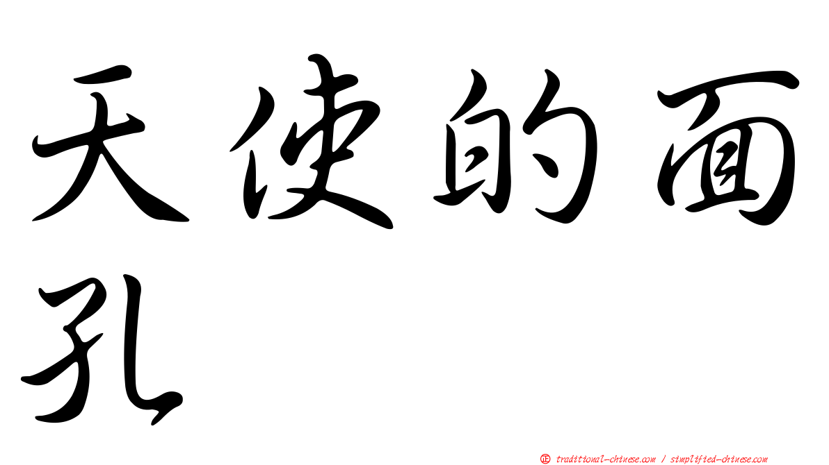 天使的面孔