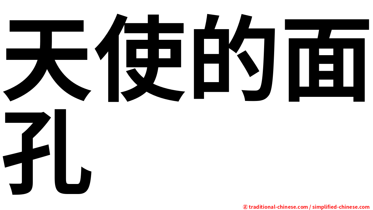 天使的面孔