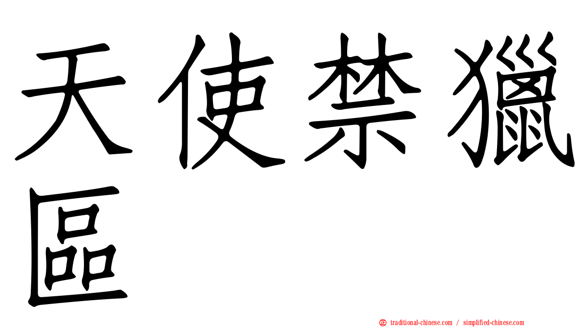 天使禁獵區
