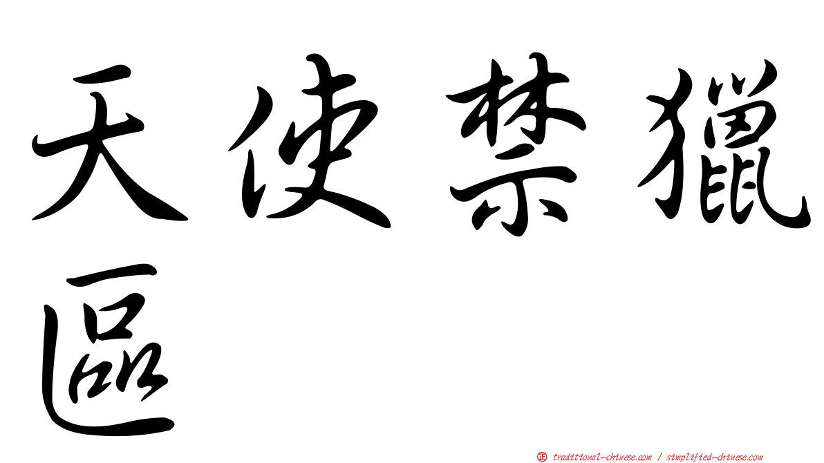 天使禁獵區