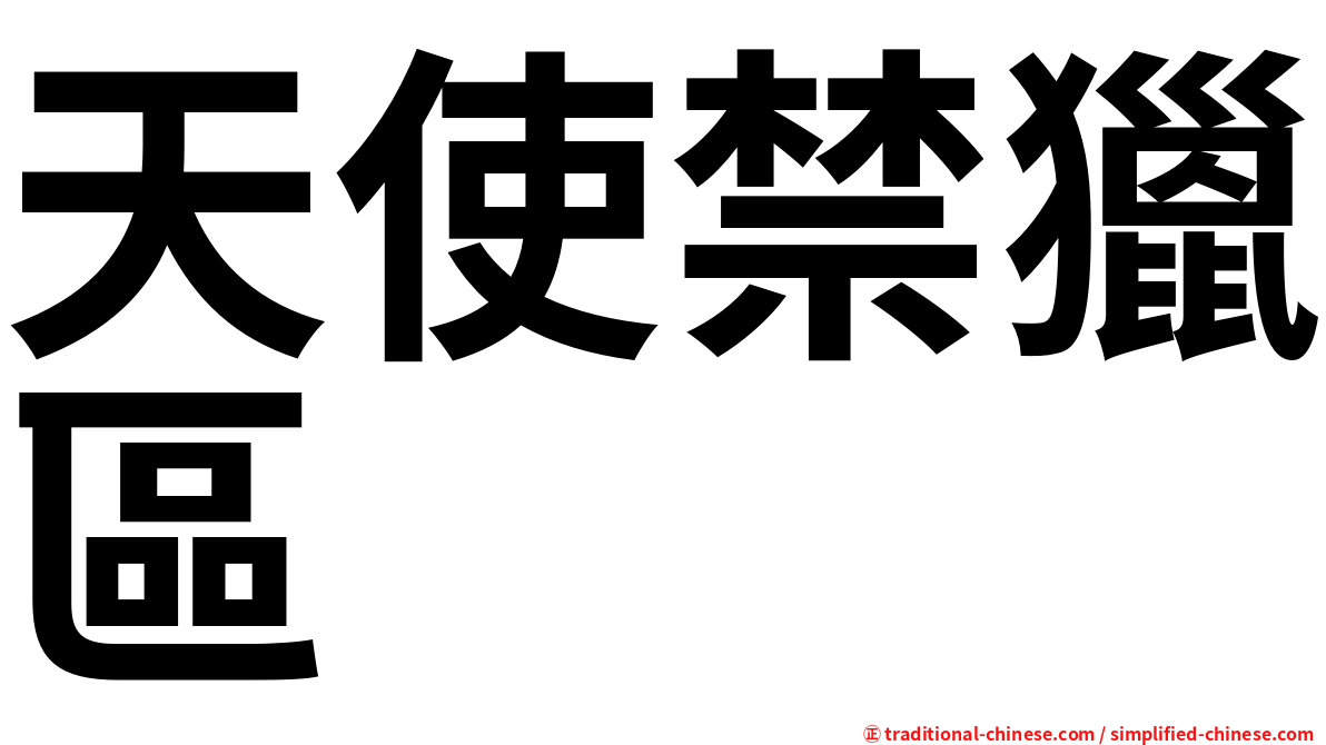 天使禁獵區