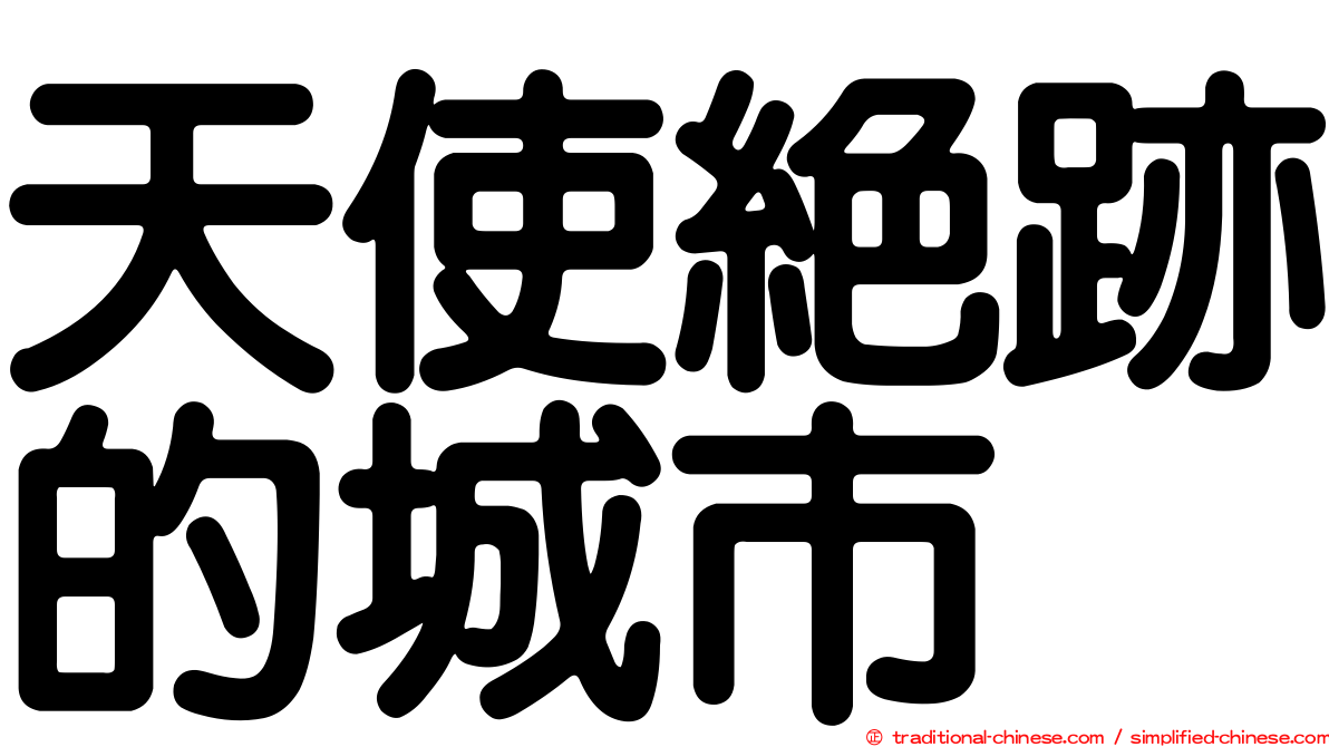 天使絕跡的城市