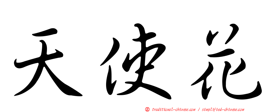 天使花