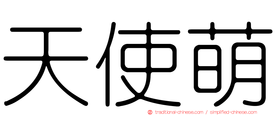 天使萌