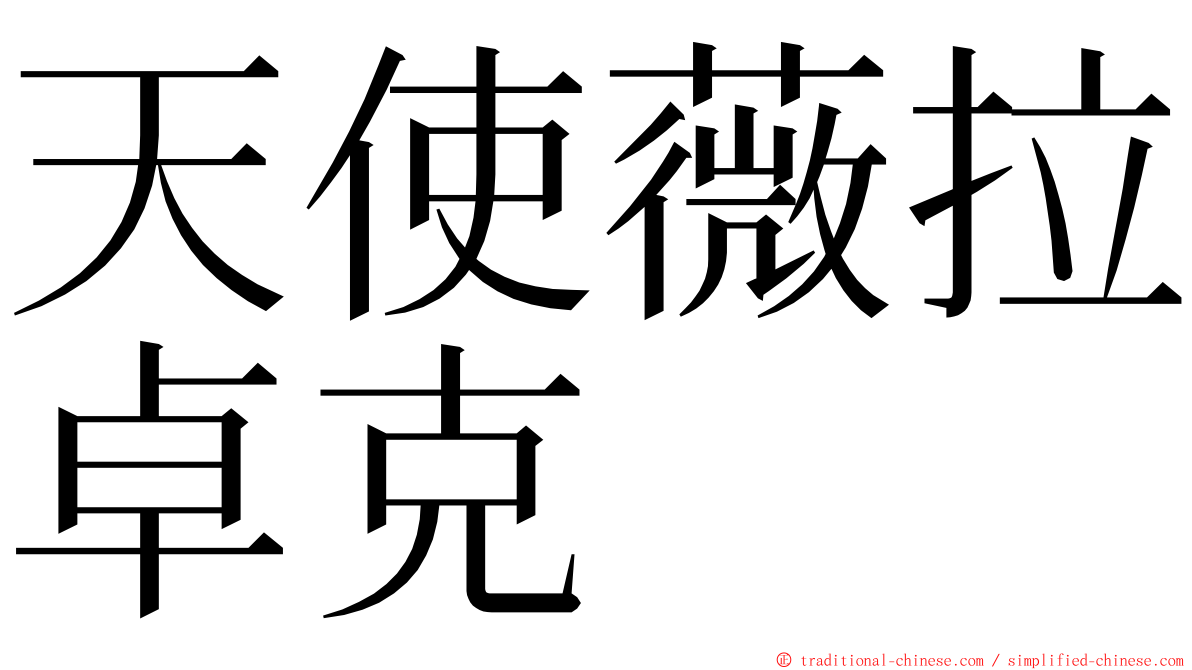 天使薇拉卓克 ming font