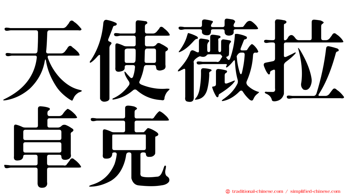 天使薇拉卓克