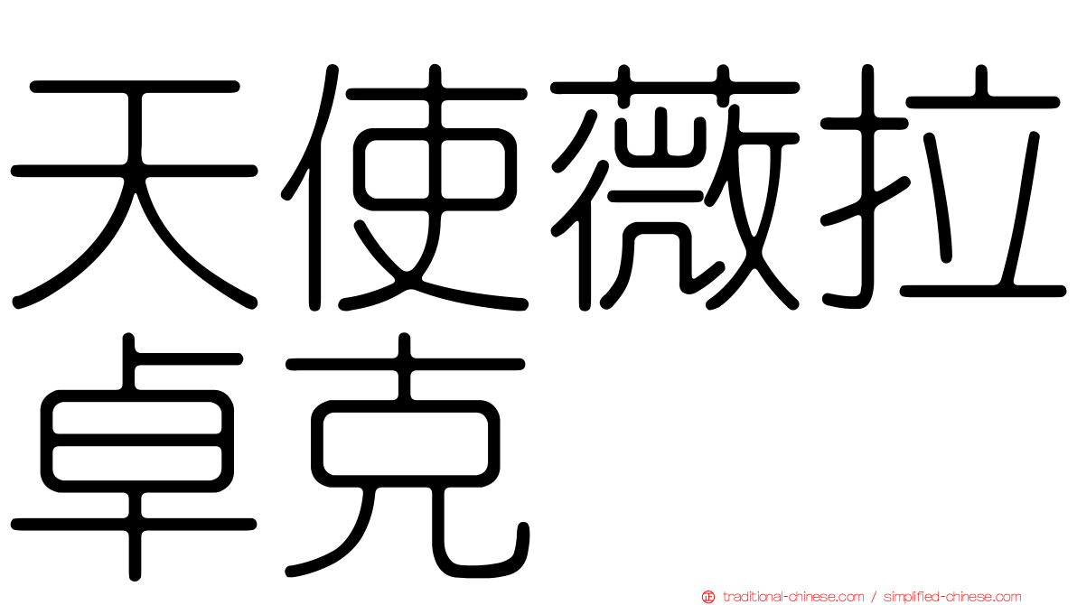 天使薇拉卓克