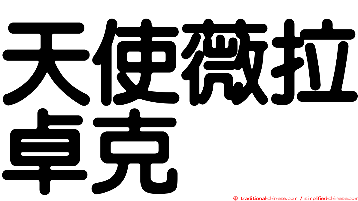 天使薇拉卓克