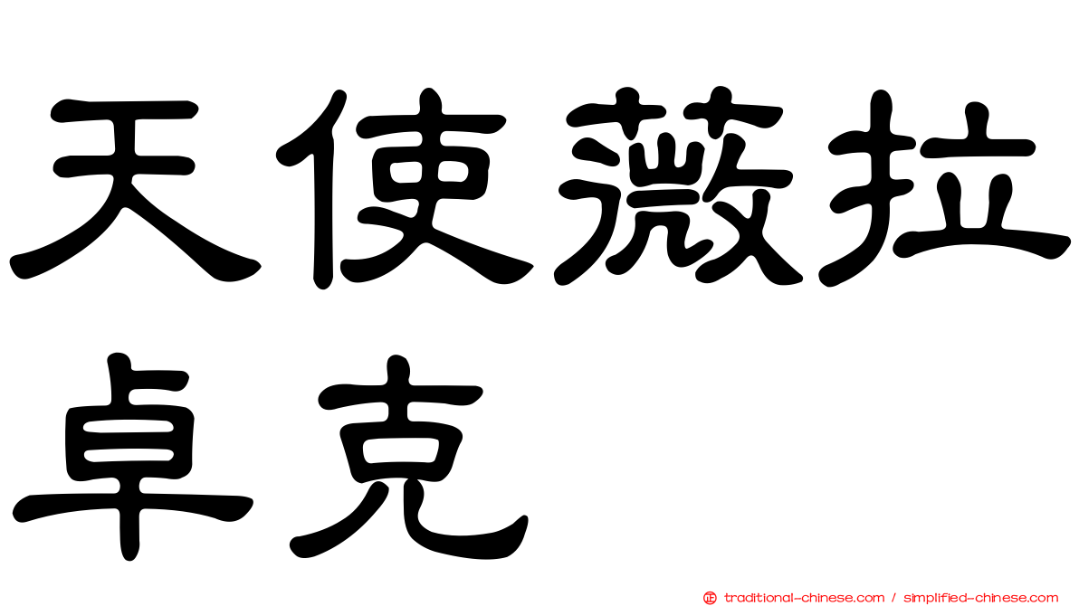 天使薇拉卓克
