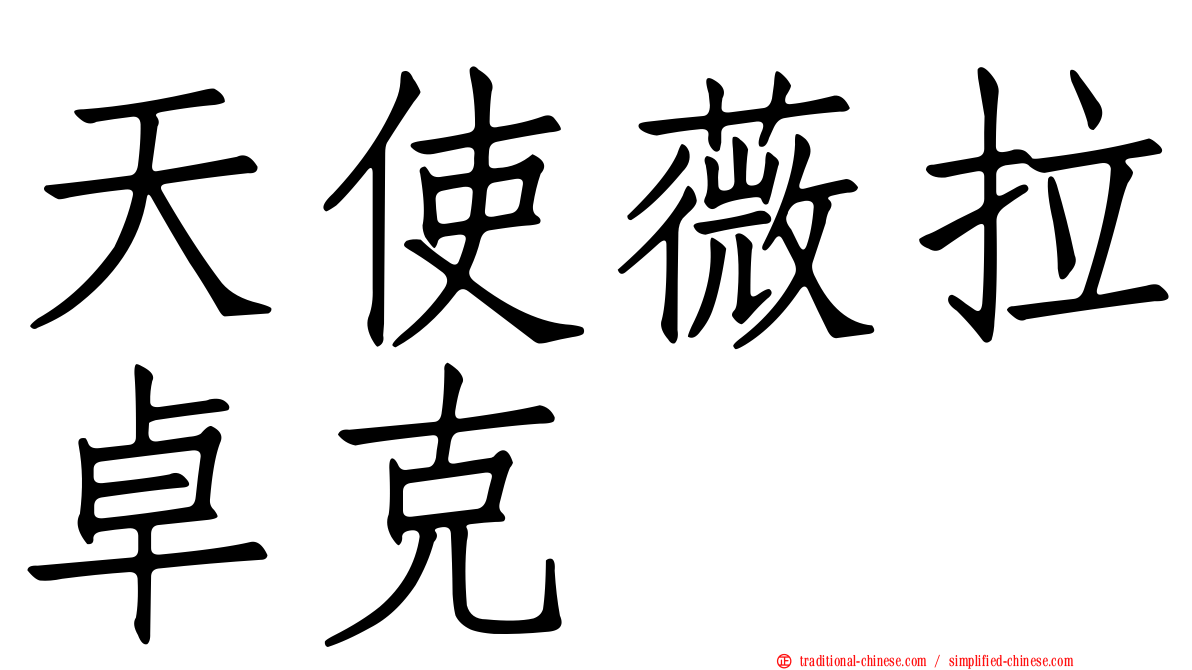 天使薇拉卓克