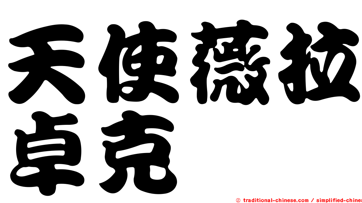 天使薇拉卓克