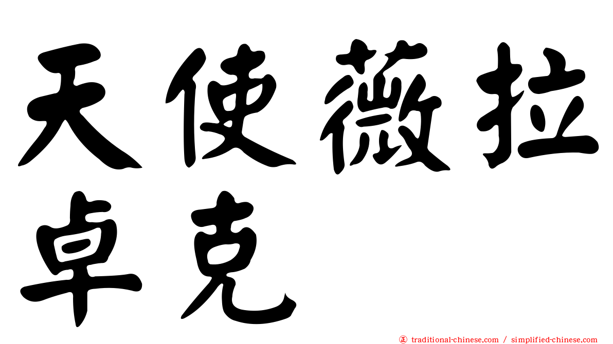 天使薇拉卓克