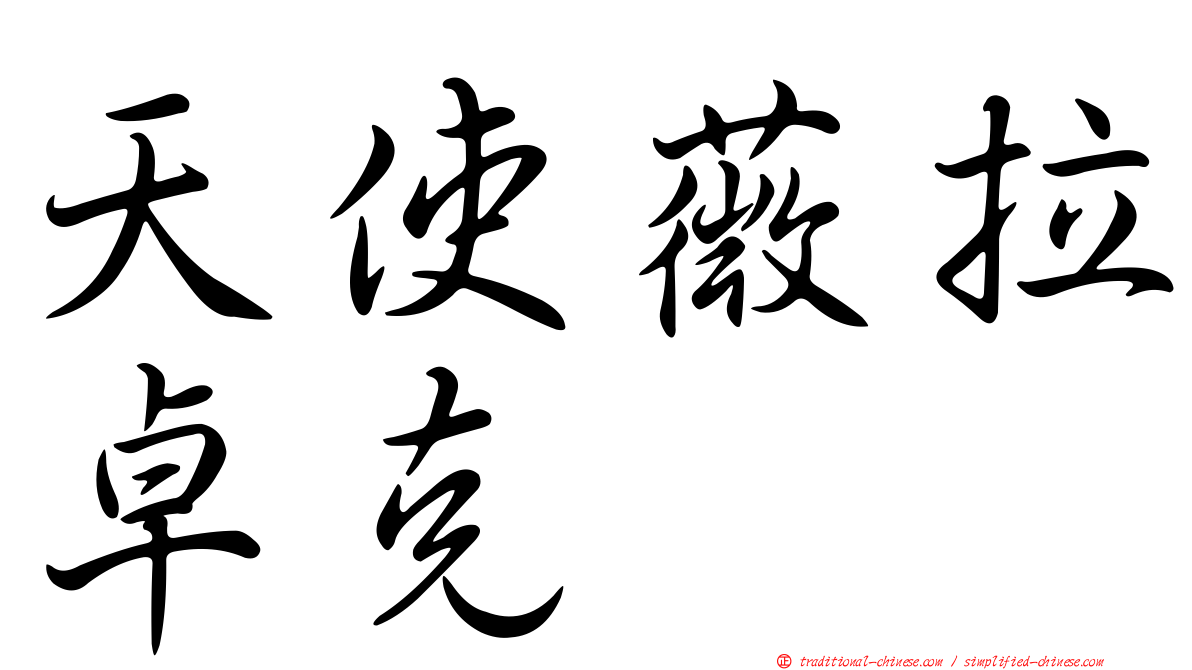 天使薇拉卓克