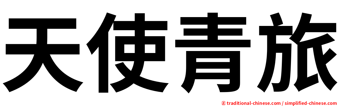 天使青旅