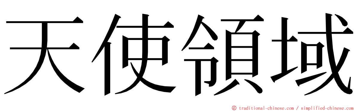 天使領域 ming font