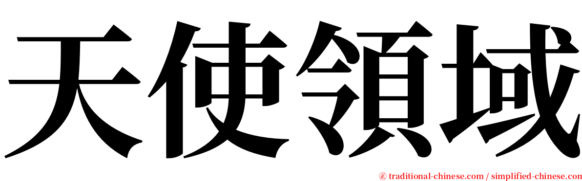 天使領域 serif font
