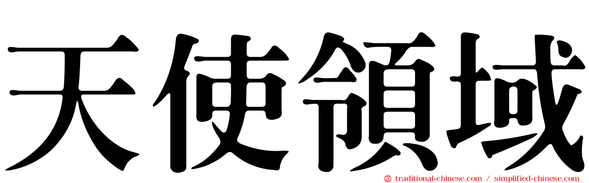 天使領域