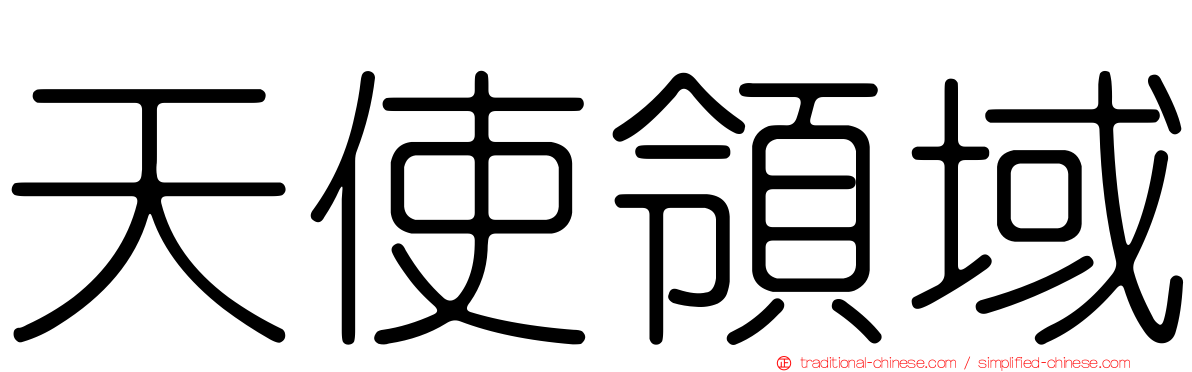 天使領域