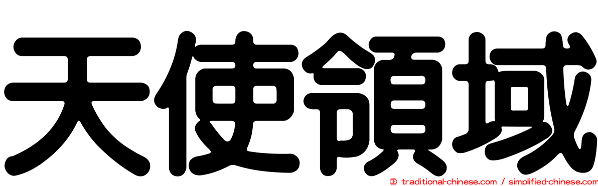 天使領域