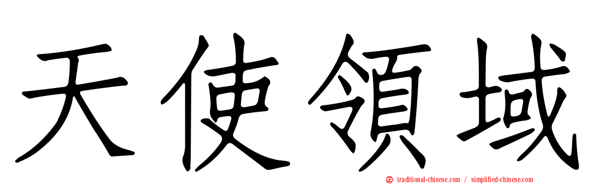 天使領域