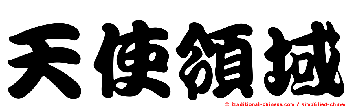 天使領域