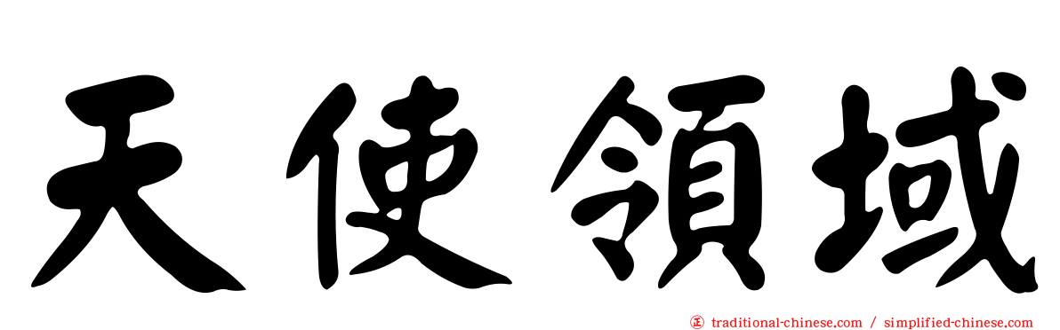 天使領域