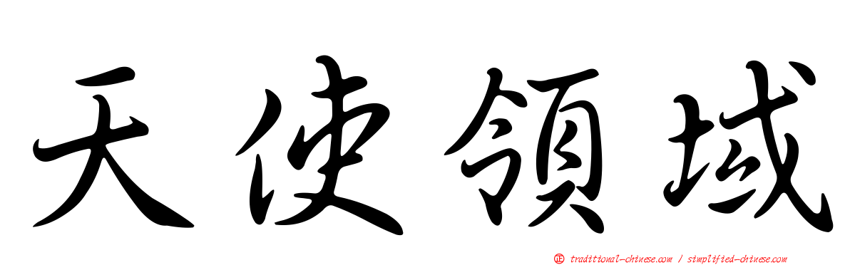 天使領域