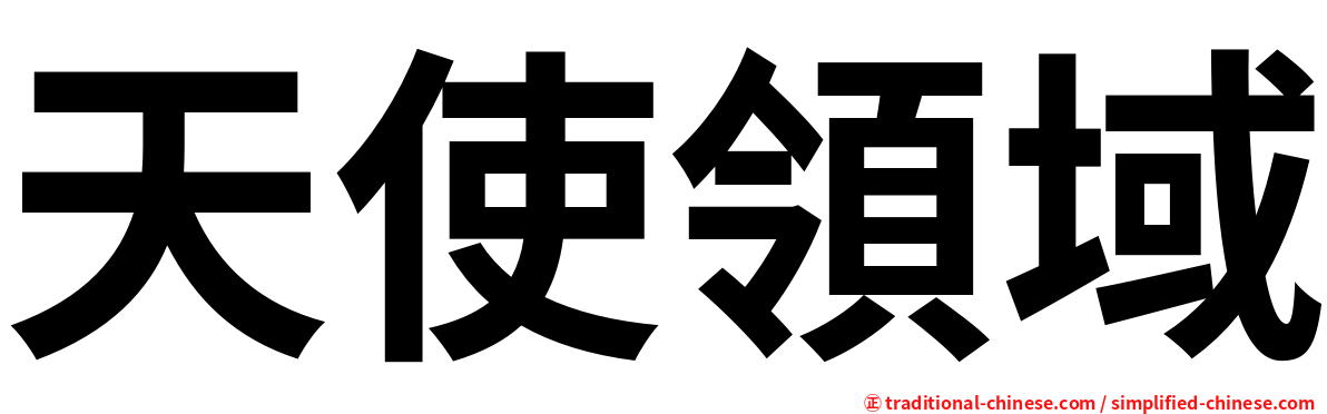 天使領域