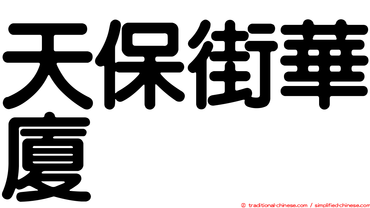 天保街華廈