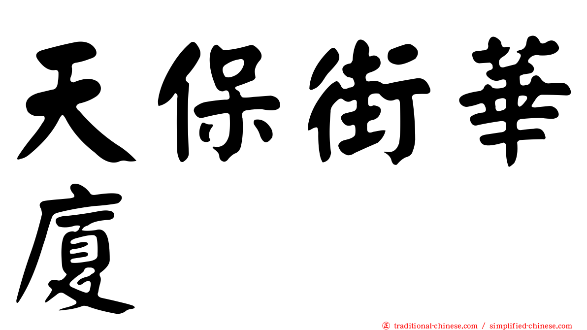 天保街華廈