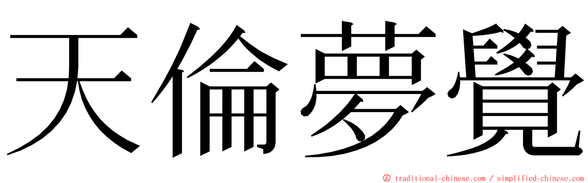 天倫夢覺 ming font