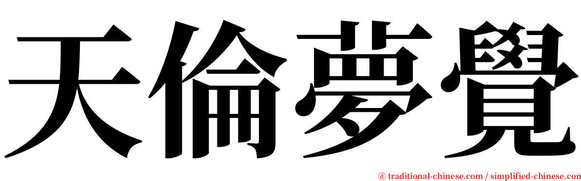 天倫夢覺 serif font