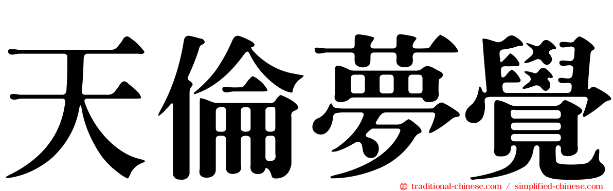 天倫夢覺