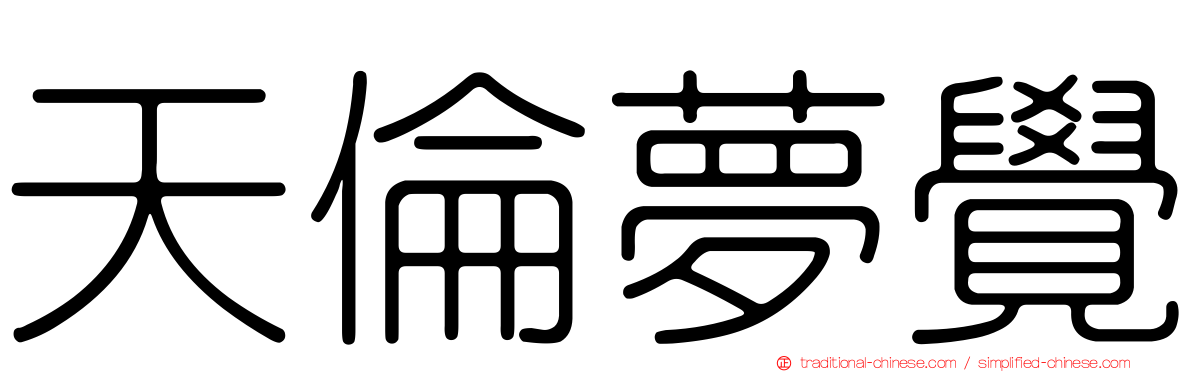 天倫夢覺