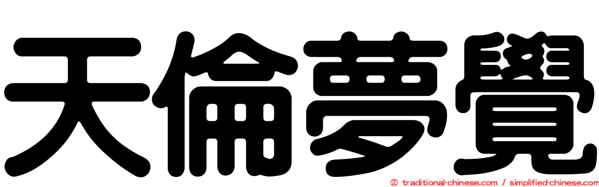天倫夢覺