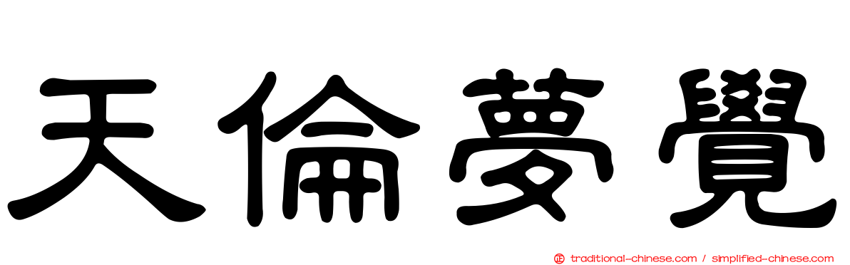 天倫夢覺