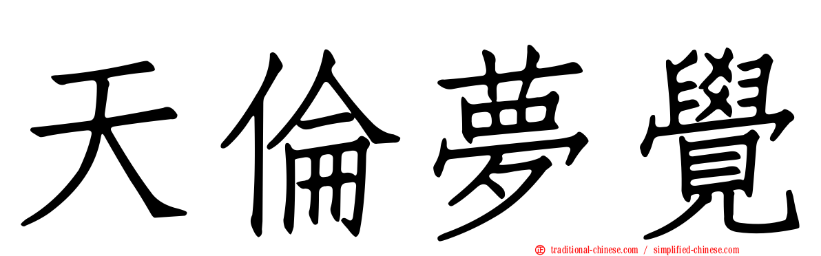 天倫夢覺
