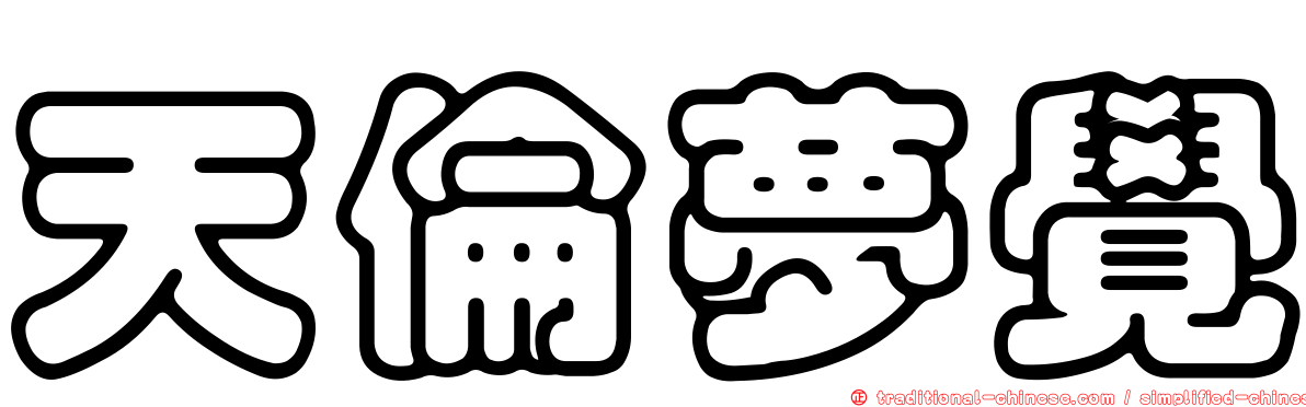 天倫夢覺