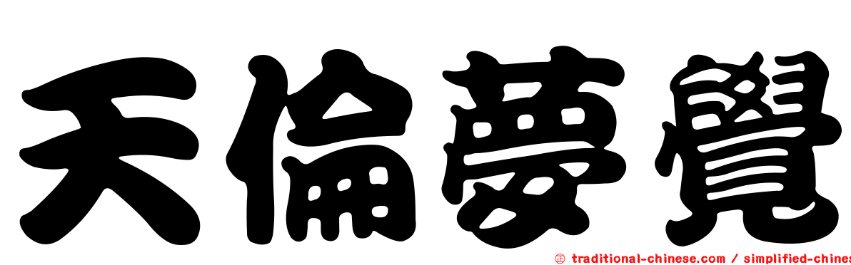 天倫夢覺