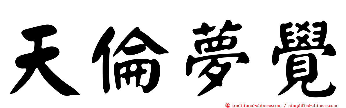 天倫夢覺