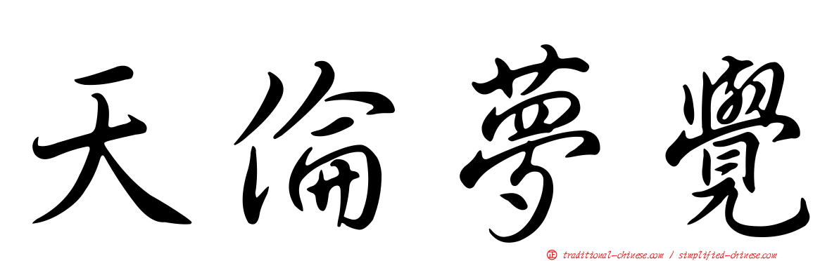 天倫夢覺