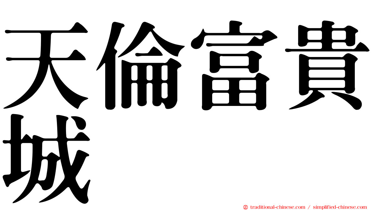 天倫富貴城