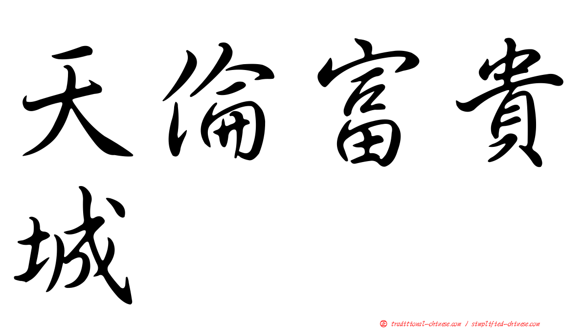 天倫富貴城