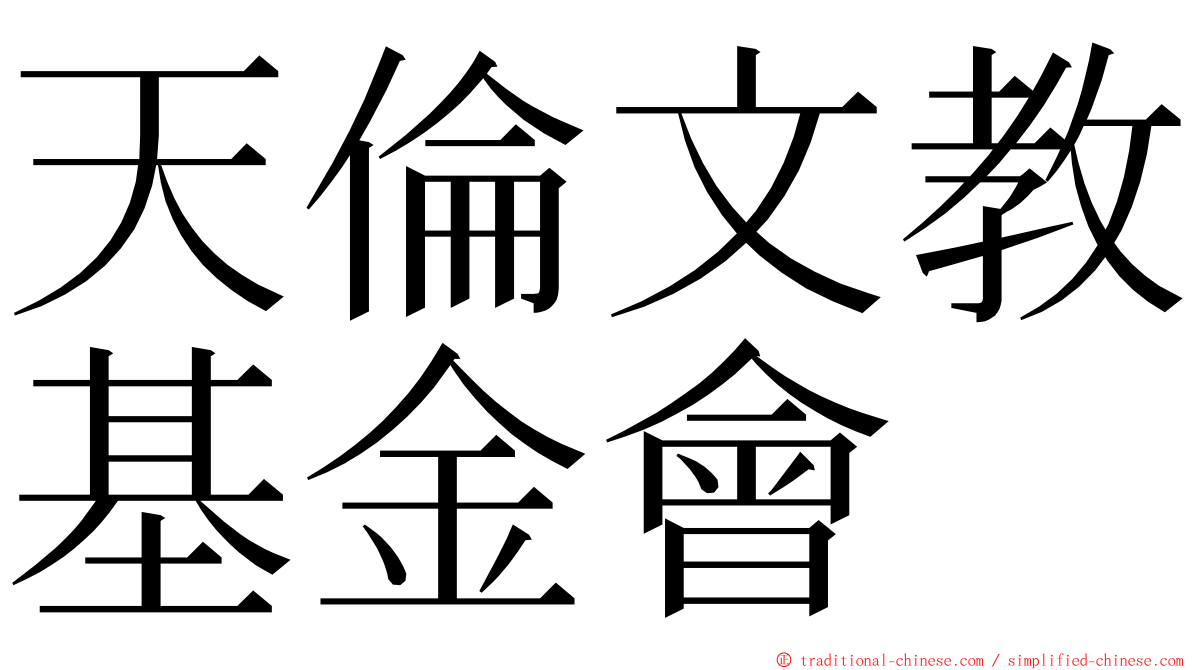 天倫文教基金會 ming font