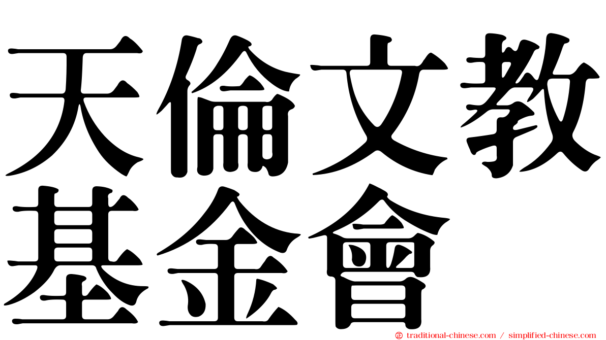 天倫文教基金會