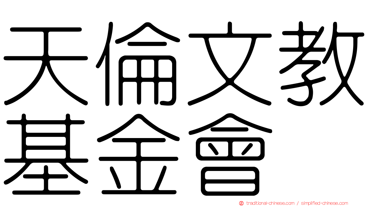 天倫文教基金會