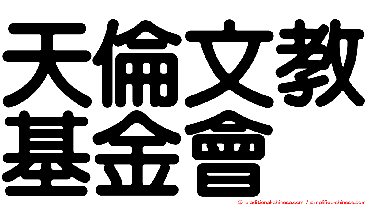 天倫文教基金會
