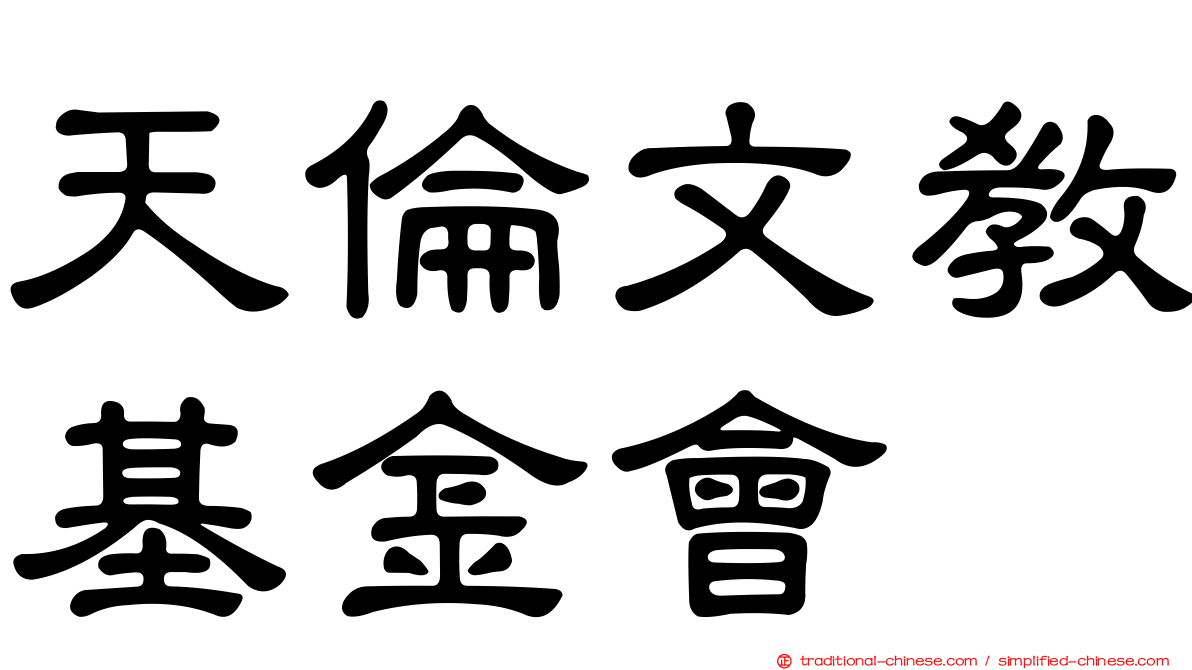 天倫文教基金會
